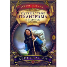 Путешествие Пилигрима в небесную страну,  два тома, Буньян   1